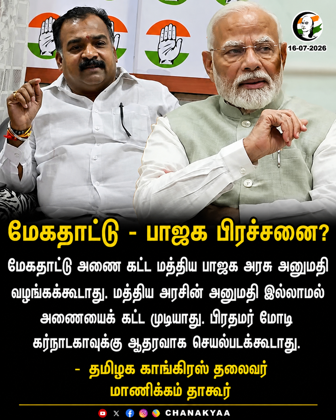 மேகதாட்டு அணை சர்ச்சை